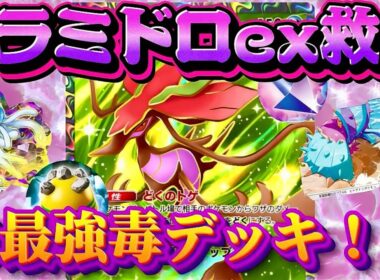 【ポケポケ】【ドラミドロex】これがドラミドロexの答え⁉ドラミドロex救いたい…