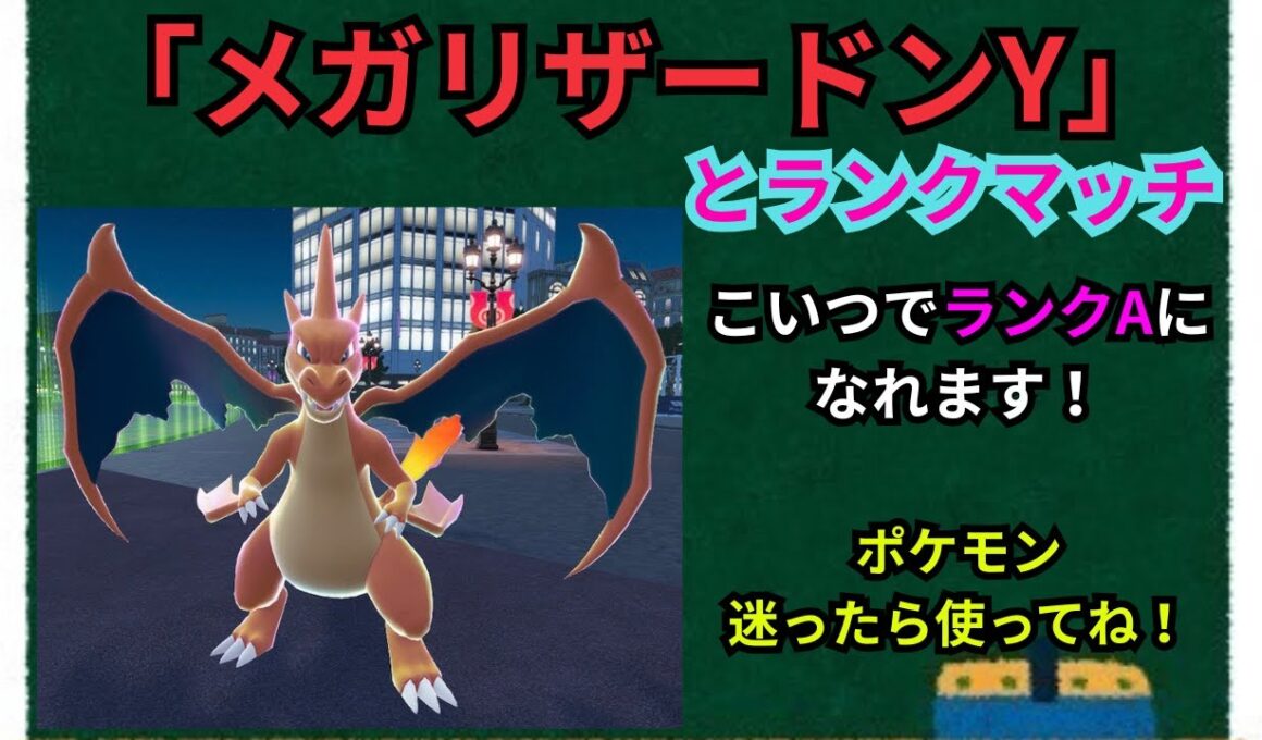 メガリザードンYと行くランクマッチ！　#Switch2 #ポケモンZ-A#ポケモン　#リザードン　#メガシンカ