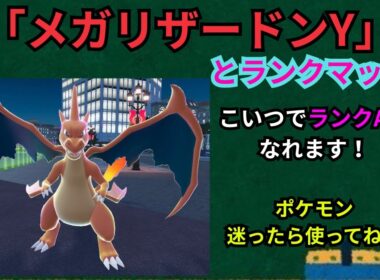 メガリザードンYと行くランクマッチ！　#Switch2 #ポケモンZ-A#ポケモン　#リザードン　#メガシンカ