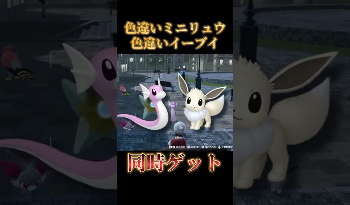 【2体同時】放置で色違いミニリュウと色違いイーブイを最速で捕まえる方法【ポケモンZA】#shorts #ポケモン #つっつー #pokemon