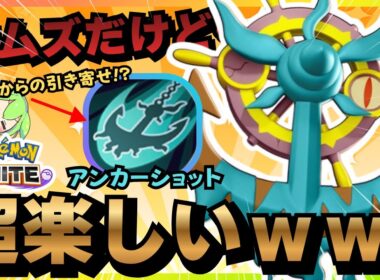 【新ポケモン】1回使えば即ハマる！？理不尽『ダダリン』が楽しすぎるｗｗｗ【ポケモンユナイト】
