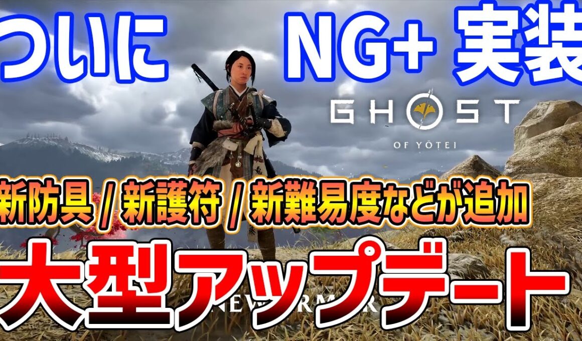 【Ghost of  Yōtei】大型アップデート急遽到来！NG+や40種以上の新装備が実装！【ゴースト・オブ・ヨウテイ】