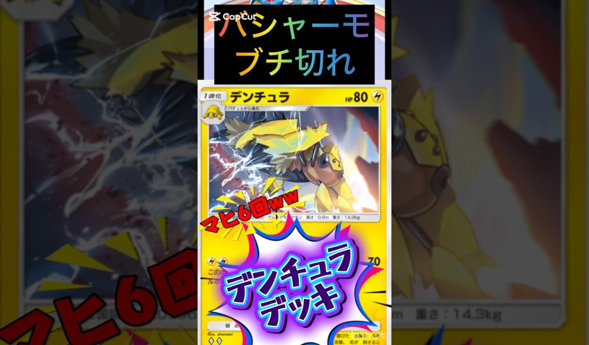 【ポケポケ】メガバシャーモブチ切れ!!😡マヒ6回!!害悪デンチュラデッキ!!#shorts #ポケカポケット