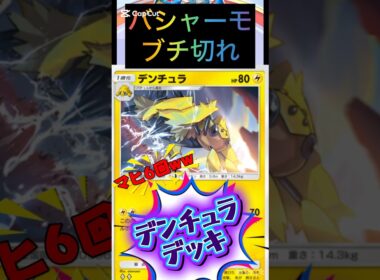 【ポケポケ】メガバシャーモブチ切れ!!😡マヒ6回!!害悪デンチュラデッキ!!#shorts #ポケカポケット