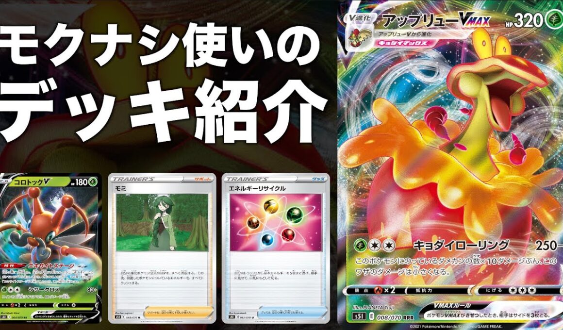 【デッキ構築】強い？弱い？モクナシ使いによるアップリューVMAX（コロトックV）の評価とデッキ紹介【一撃マスター／連撃マスター】