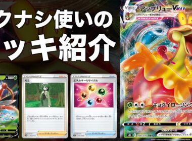 【デッキ構築】強い？弱い？モクナシ使いによるアップリューVMAX（コロトックV）の評価とデッキ紹介【一撃マスター／連撃マスター】