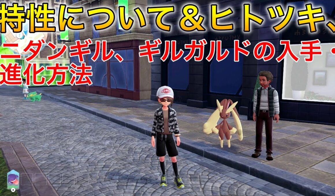 【ポケモンza】特性とヒトツキ、ニダンギル、ギルガルドの入手・進化方法#ポケモンza