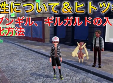 【ポケモンza】特性とヒトツキ、ニダンギル、ギルガルドの入手・進化方法#ポケモンza