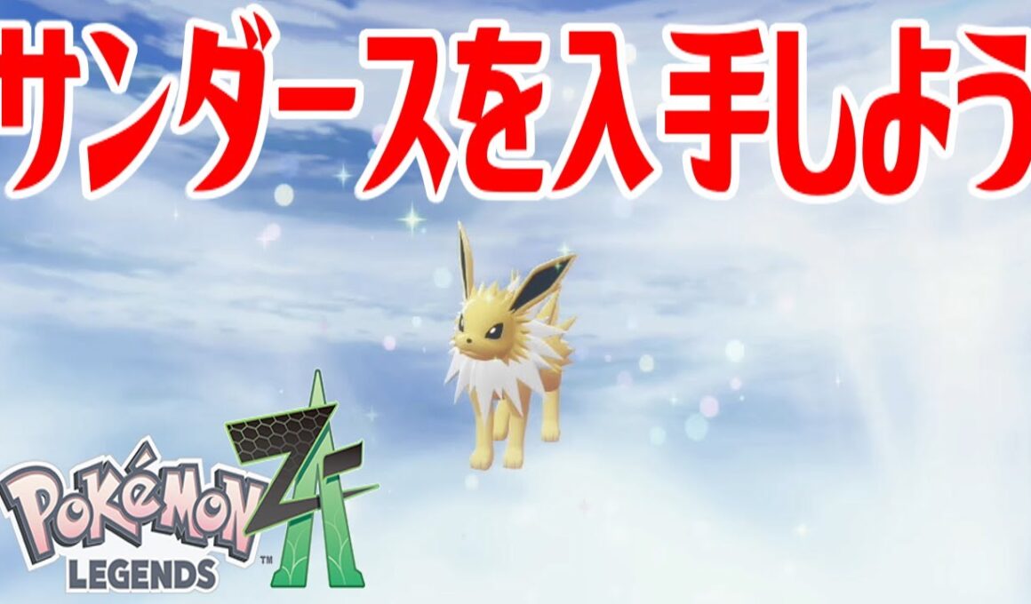 【ポケモンZ-A】サンダースを入手しよう 進化入手【Pokémon LEGENDS Z-A】