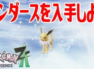 【ポケモンZ-A】サンダースを入手しよう 進化入手【Pokémon LEGENDS Z-A】