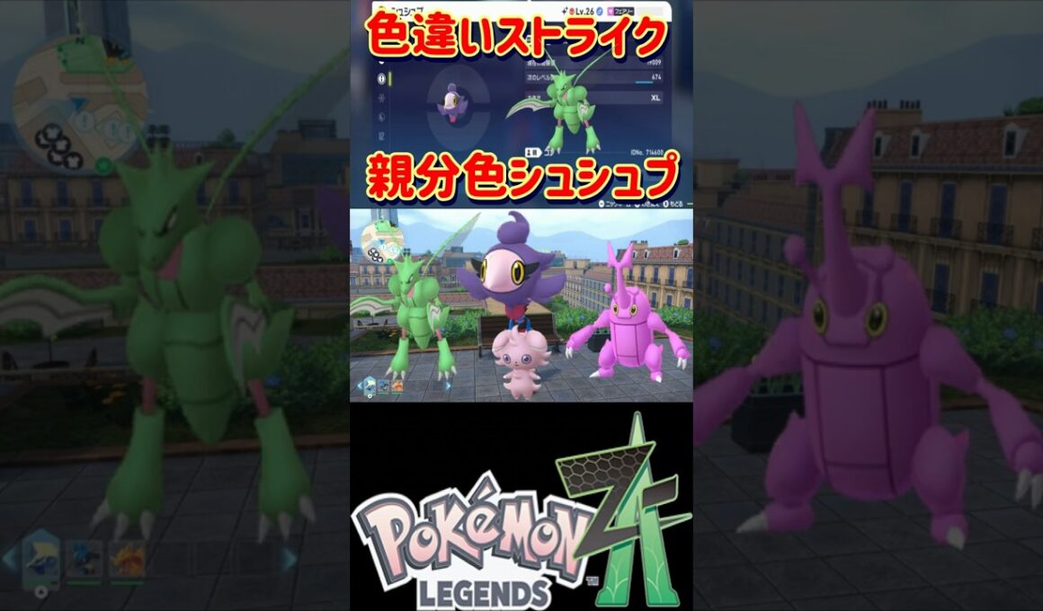 【レジェンズZA】放置してるだけで親分シュシュプ、ストライク等の色違い厳選が出来る神スポットを紹介します【#ポケモン #Shorts】