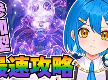 【ポケモンSV】参加型で最強のサザンドラ最速攻略【スカーレットバイオレット】【新人VTuber/ライブ配信/なきわら】
