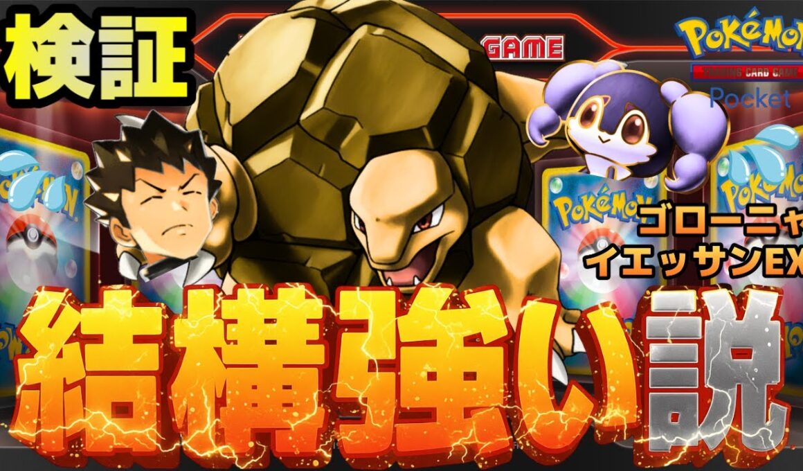 【ポケポケ】ゴローニャwithイエッサン、結構強い説を検証。