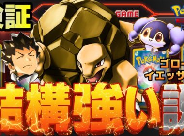 【ポケポケ】ゴローニャwithイエッサン、結構強い説を検証。