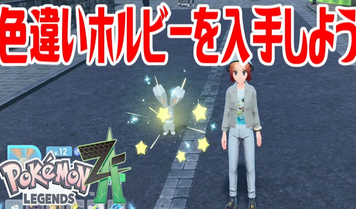 【ポケモンZ-A】色違いホルビーを入手しよう【Pokémon LEGENDS Z-A】