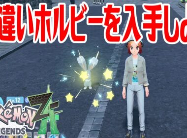【ポケモンZ-A】色違いホルビーを入手しよう【Pokémon LEGENDS Z-A】