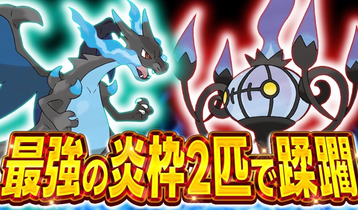 "メガリザードンX"と"シャンデラ"の炎のゴリ押しがめっちゃ強いぞ！！！【ポケモンZA】