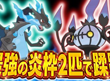 "メガリザードンX"と"シャンデラ"の炎のゴリ押しがめっちゃ強いぞ！！！【ポケモンZA】