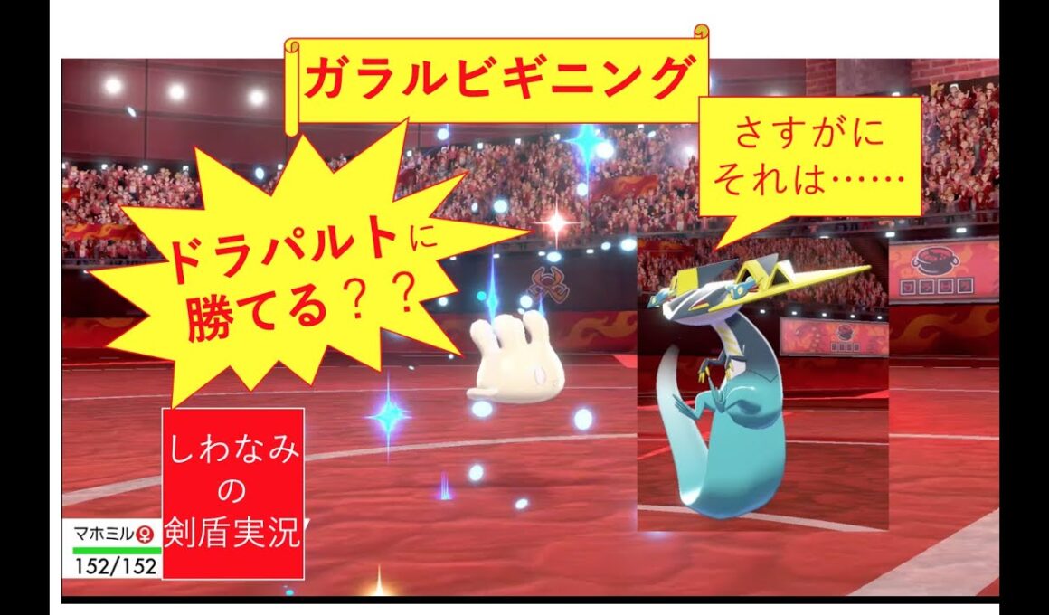 【ガラルビギニング】ガラルポニータでドラパルトに勝てるなら マホミルでも勝てる説。#4【ポケモン剣盾】