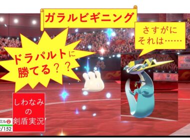 【ガラルビギニング】ガラルポニータでドラパルトに勝てるなら マホミルでも勝てる説。#4【ポケモン剣盾】