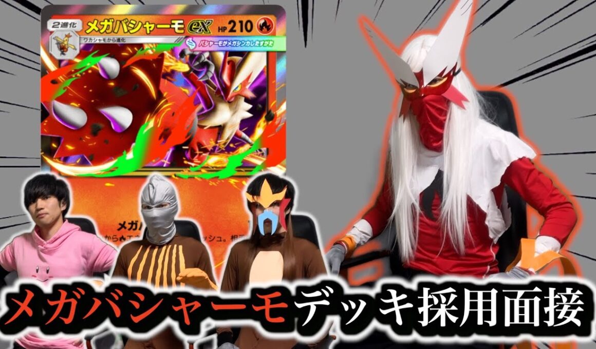 【ポケポケ】メガバシャーモexデッキ採用面接試験【環境解説】