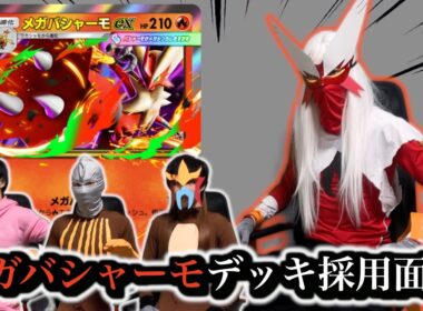 【ポケポケ】メガバシャーモexデッキ採用面接試験【環境解説】