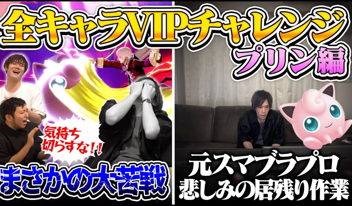 【全キャラVIP計画】余裕だと思っていたプリン、まさかの大苦戦で一人悲しく居残りでVIPに挑戦しました....