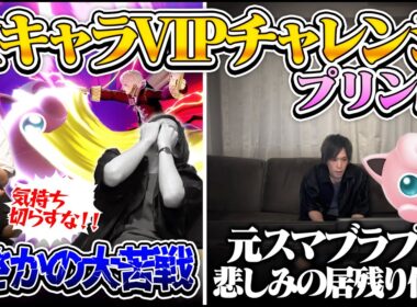 【全キャラVIP計画】余裕だと思っていたプリン、まさかの大苦戦で一人悲しく居残りでVIPに挑戦しました....