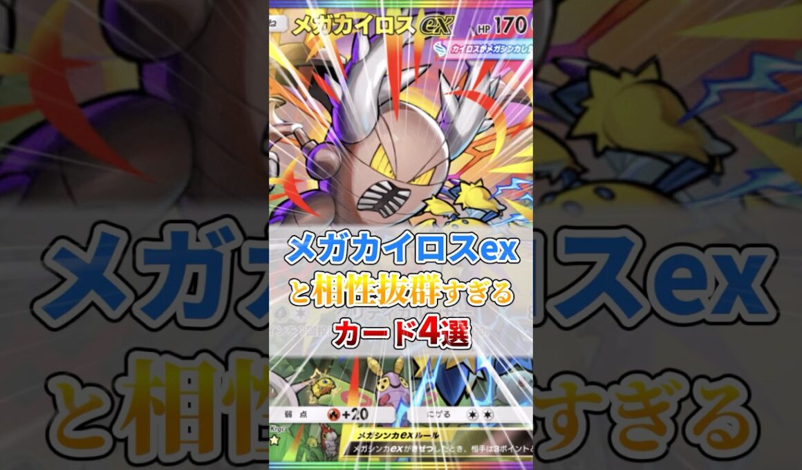 メガカイロスexと相性抜群すぎるカード４選