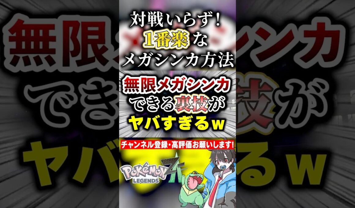 【レジェンズZA】無限にスターミーをメガシンカする裏技ｗ　#ポケモン #ポケモンsv  #ポケポケ ＃pokemon #pokemonlegendsza #shorts #色違い #色違いポケモン