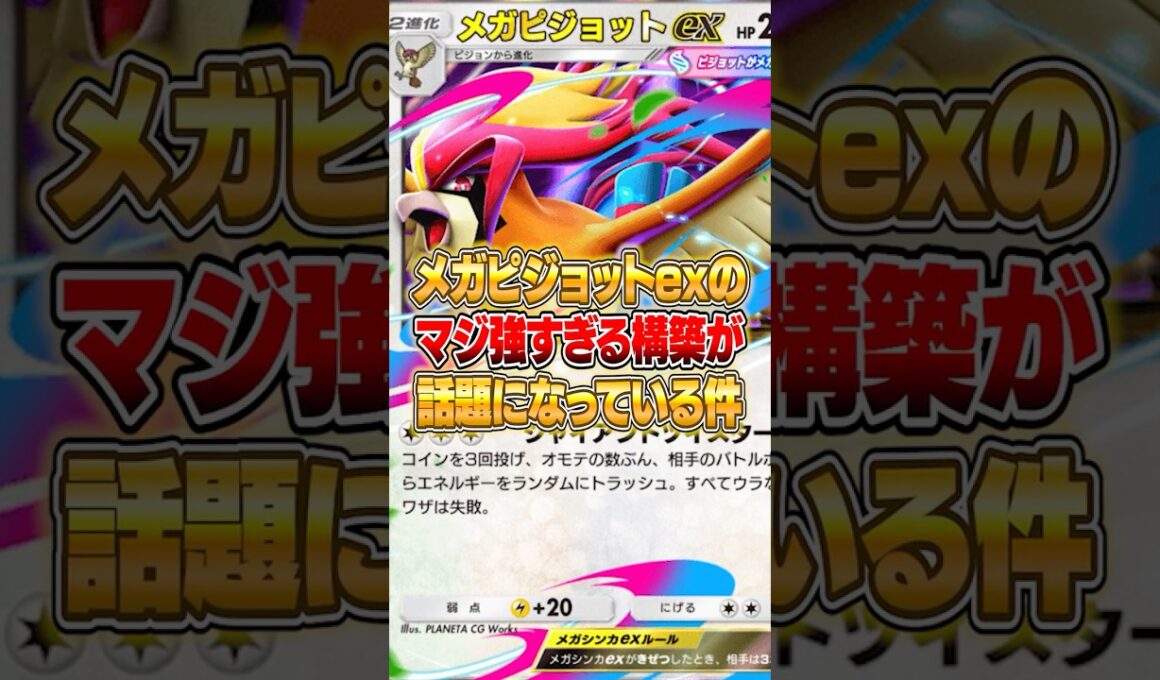 メガピジョットexの話題になっている構築が強すぎた件ｗｗｗ #ポケポケ #ポケモン