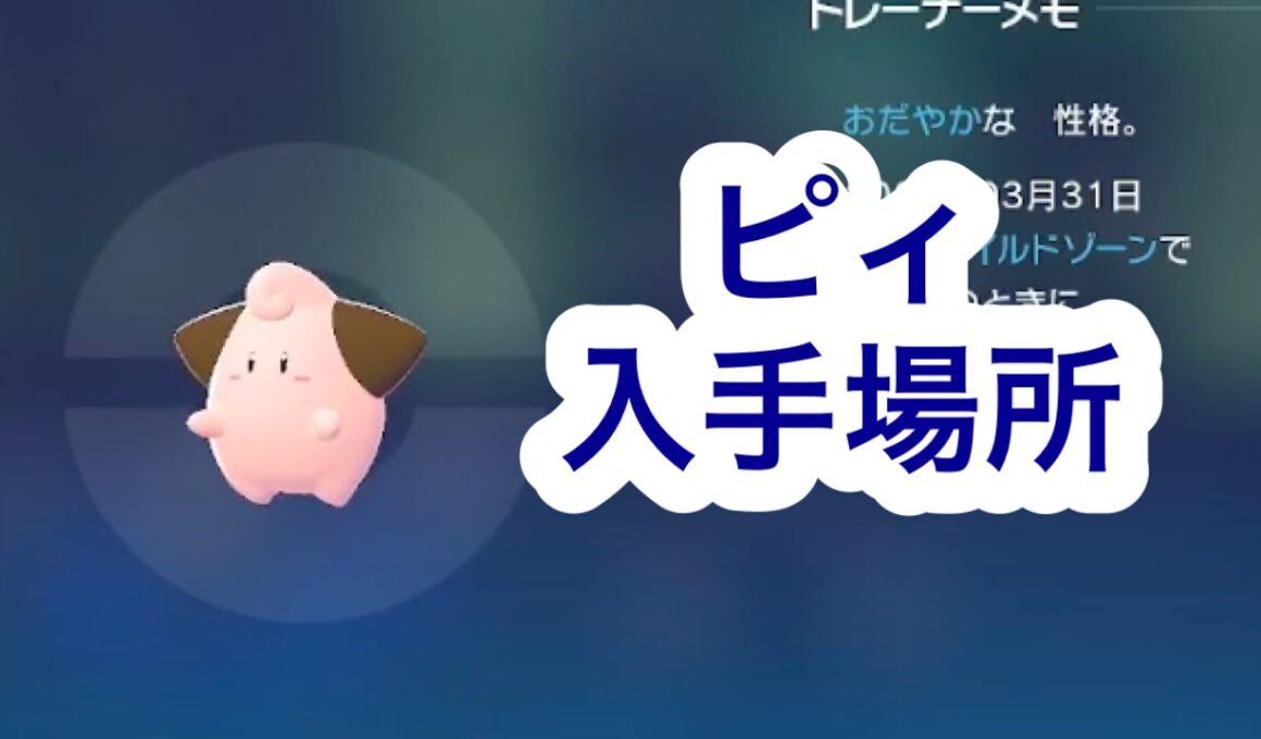 【ポケモンZA】ピィ入手場所