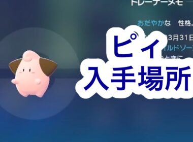 【ポケモンZA】ピィ入手場所