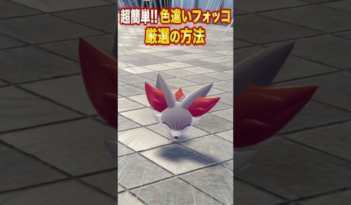 【ポケモンZA】超簡単！色違いフォッコ厳選の方法【レジェンズZA】#shorts #ポケモン #ポケモンza #レジェンズza #legendsza