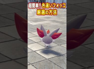 【ポケモンZA】超簡単！色違いフォッコ厳選の方法【レジェンズZA】#shorts #ポケモン #ポケモンza #レジェンズza #legendsza