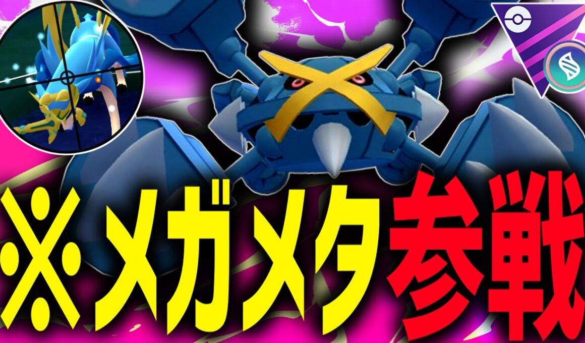 【遂に解禁】ザシアンばっかでウザイよな。メガメタグロス、動きます。【ポケモンGO】【メガマスターリーグ】