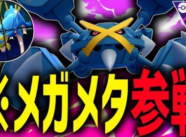 【遂に解禁】ザシアンばっかでウザイよな。メガメタグロス、動きます。【ポケモンGO】【メガマスターリーグ】