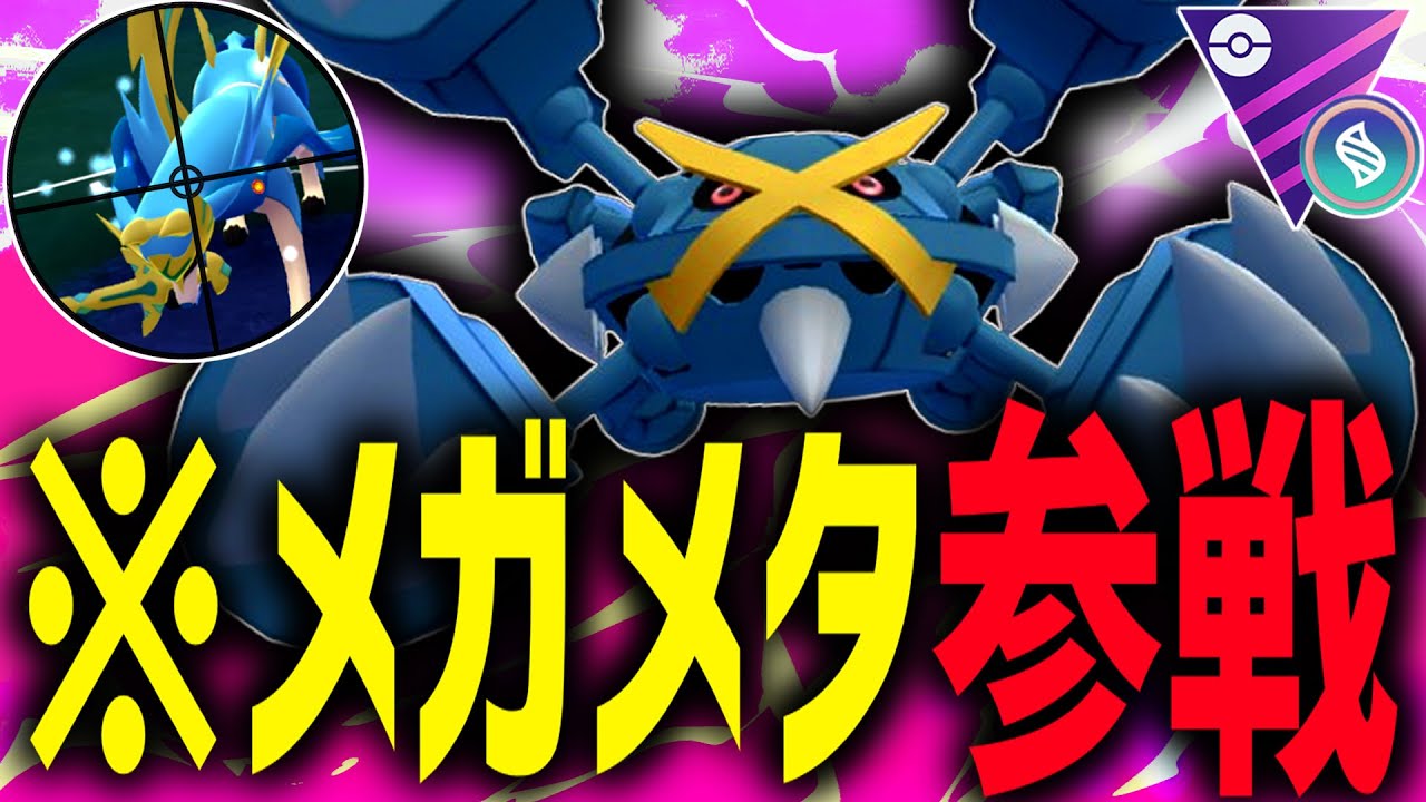 【遂に解禁】ザシアンばっかでウザイよな。メガメタグロス、動きます。【ポケモンGO】【メガマスターリーグ】 - Pokémon Charts