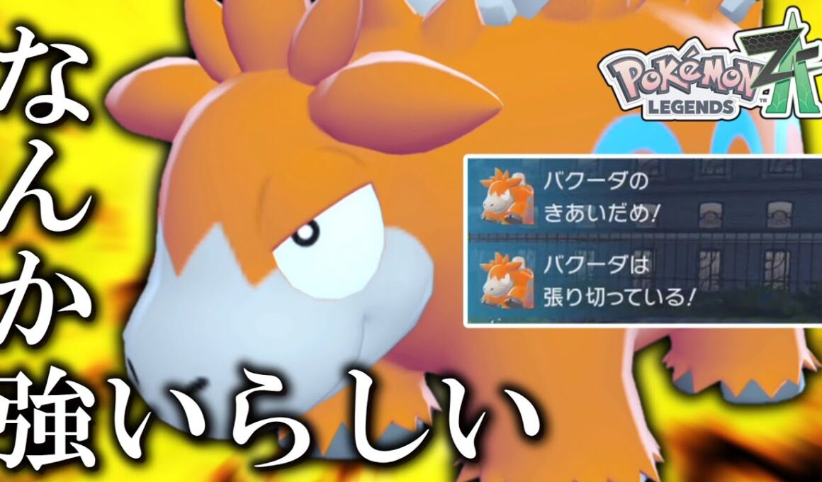【ポケモンZA】 あのバクーダがZAだと強いってまじですか……！？【ゆっくり実況】
