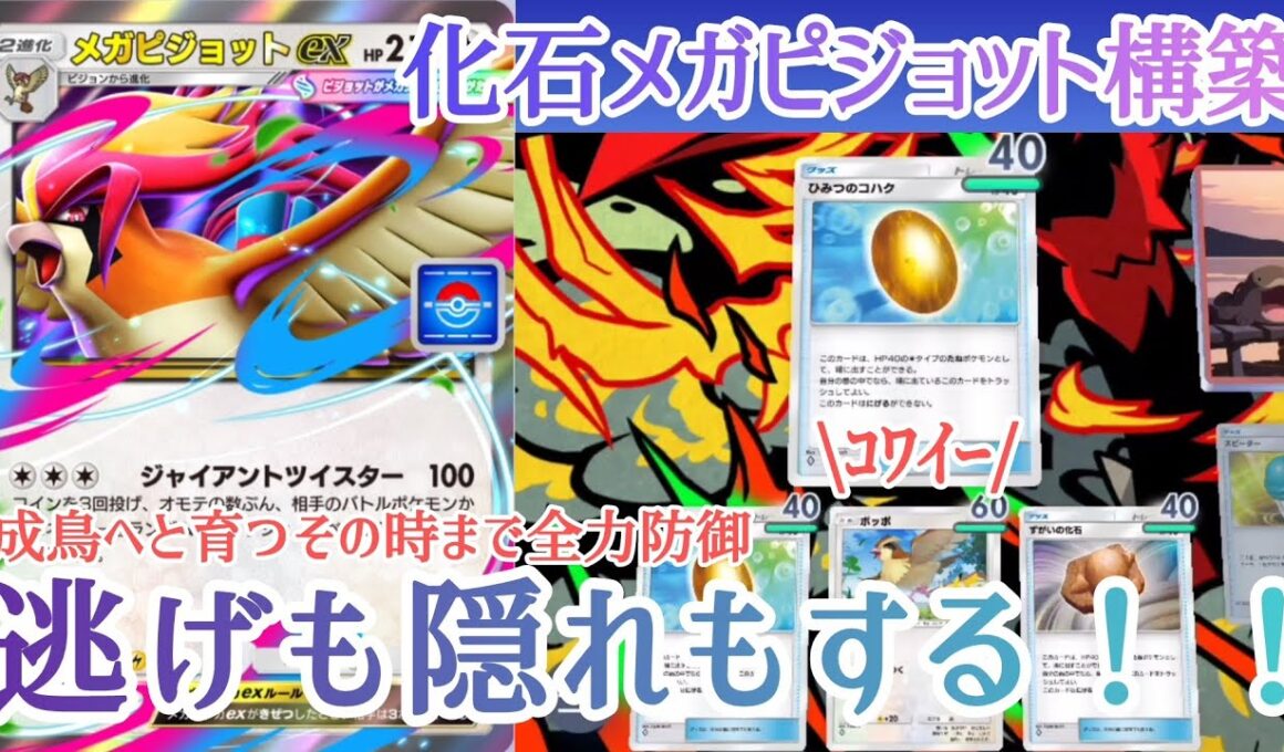 【ポケポケ/字幕解説】「化石メガピジョットex」で姑息に立ち回る。逃げても隠れても、最後に勝てばそれでいい！【デッキ紹介】