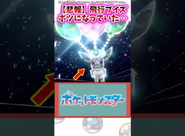 【悲報】飛行ブイズ、ボツになっていた…【ポケモン反応集】#ポケモンsv #イーブイ #二次創作