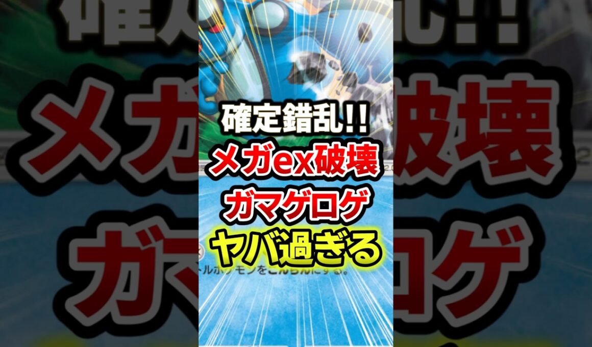 ガマゲロゲの錯乱パンチでメガピジョット破壊!！最強デッキ #ポケポケ #ポケモン #ポケカ