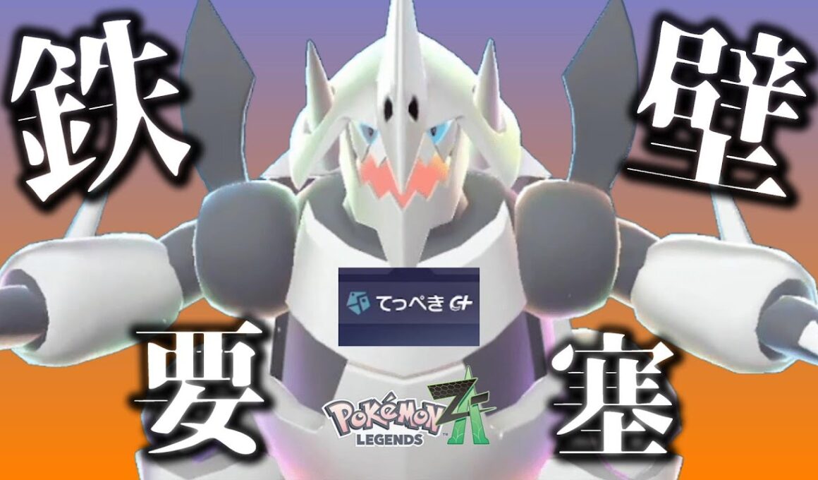 【ポケモンZA】鉄壁要塞メガボスゴドラで暴れまわってみた！【ランクマッチ・ランクバトル】