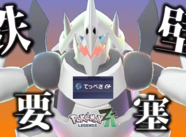 【ポケモンZA】鉄壁要塞メガボスゴドラで暴れまわってみた！【ランクマッチ・ランクバトル】