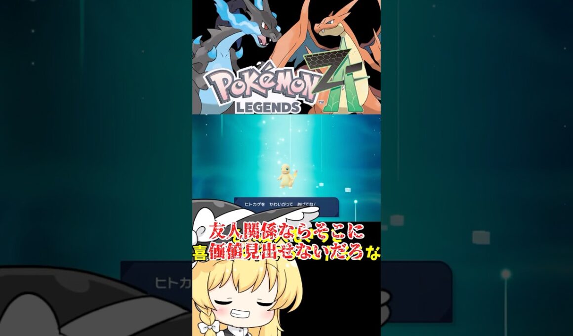 【ゆっくり実況】友人から親分色ヒトカゲ貰ったので2種類のメガシンカ鑑賞会 #ポケモンZA #色違い #色リザードン #メガリザードンX #メガリザードンY #ゆっくり実況 #拡散希望