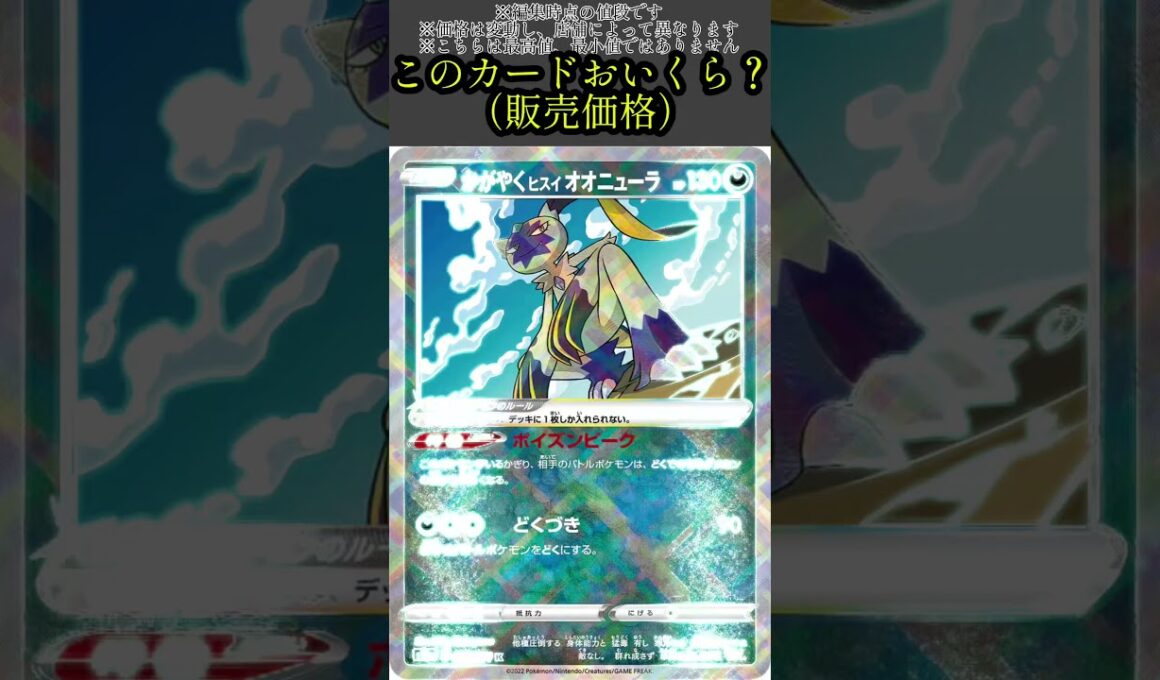 ポケカの値段わかるかね？ポケモンカード相場当てクイズ#139  　#ポケモンカード #ポケカ#ヒスイオオニューラ