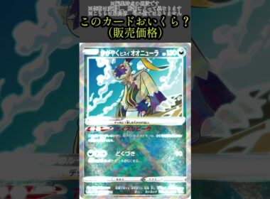 ポケカの値段わかるかね？ポケモンカード相場当てクイズ#139  　#ポケモンカード #ポケカ#ヒスイオオニューラ