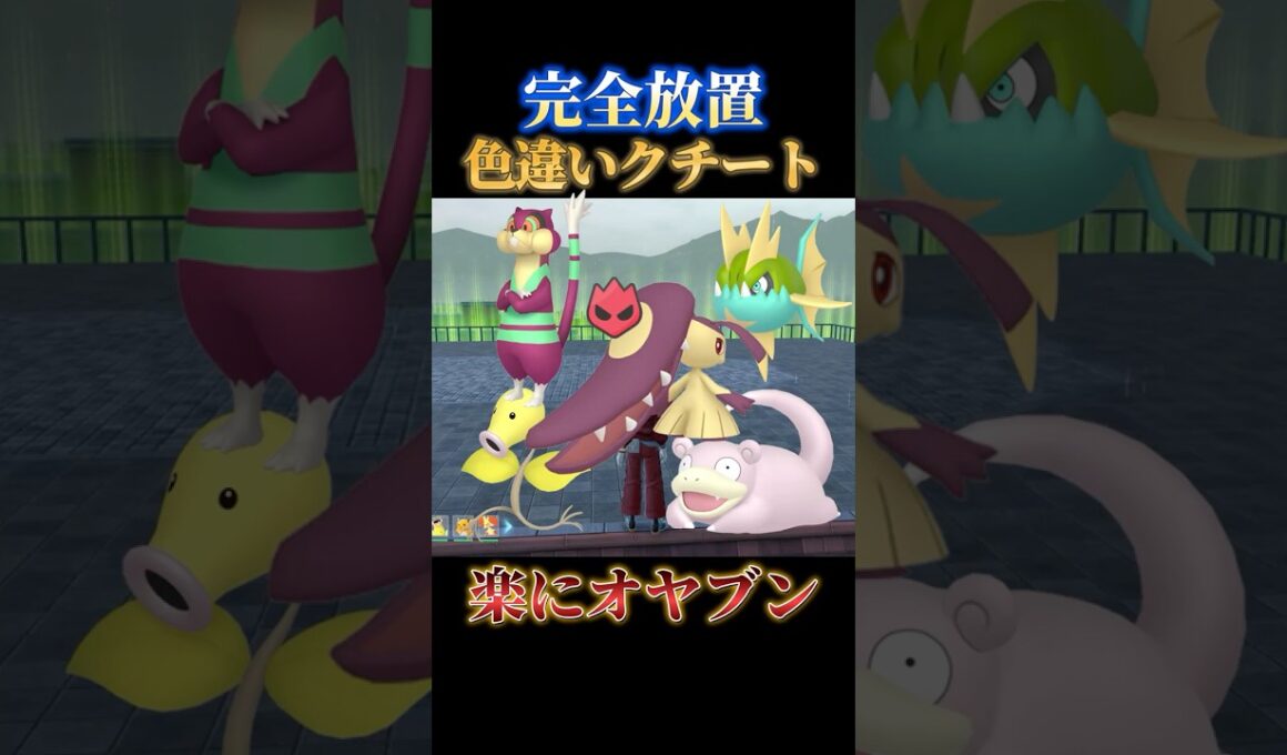 【シャトルラン禁止】完全放置で色違いオヤブンクチートを一番楽にゲットできる神スポット【ポケモンZA】#shorts #ポケモン #つっつー #pokemon