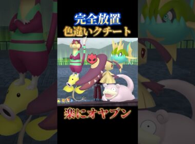 【シャトルラン禁止】完全放置で色違いオヤブンクチートを一番楽にゲットできる神スポット【ポケモンZA】#shorts #ポケモン #つっつー #pokemon