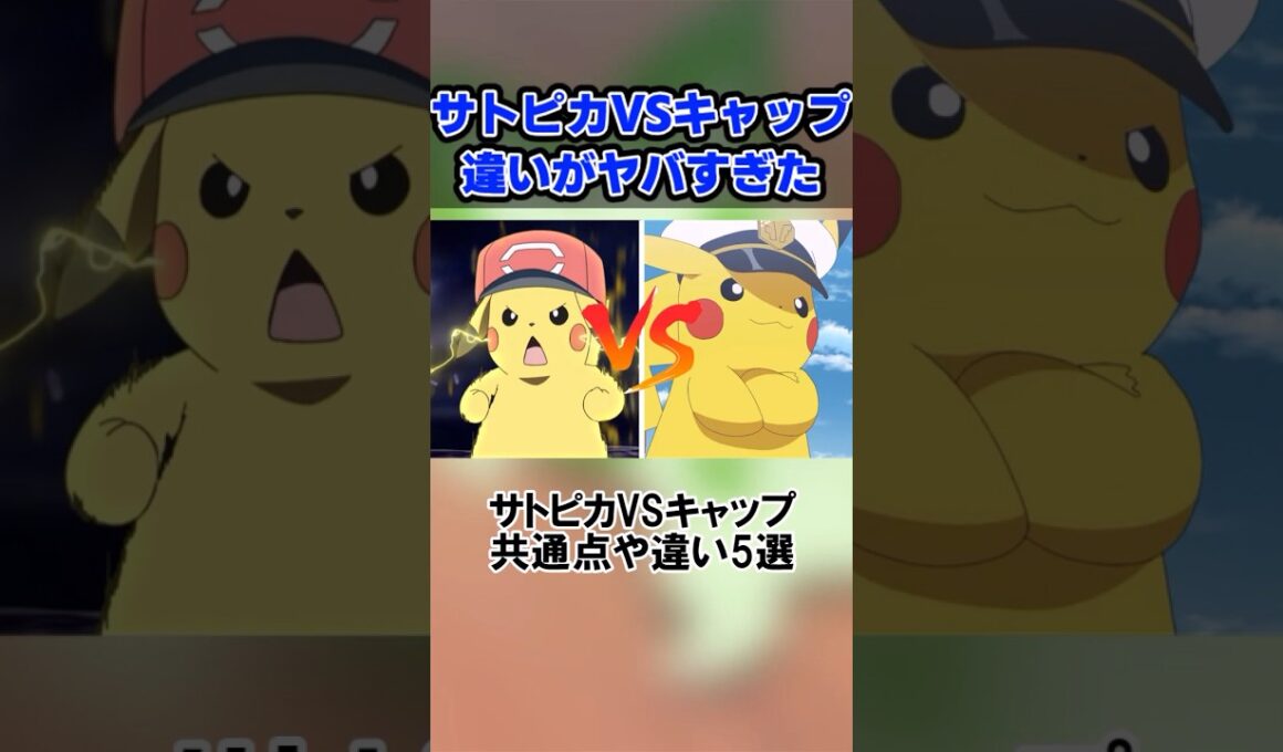 サトシとフリードのピカチュウの違いがヤバすぎたww #shorts